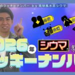 琉球風水志シウマが教える！2026年のラッキーナンバーは○○（KUKURU 1時間SP 2025年12月23日放送）※関連記事は概要欄 #占い #開運 #シウマ #パワースポット #ラッキーナンバー