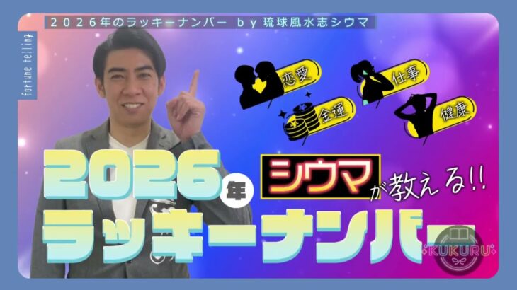 琉球風水志シウマが教える！2026年のラッキーナンバーは○○（KUKURU 1時間SP 2025年12月23日放送）※関連記事は概要欄 #占い #開運 #シウマ #パワースポット #ラッキーナンバー