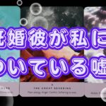 🥀既婚彼🥀私についている噓とは？