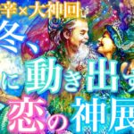 【🦋一部微辛×大神回💞】この冬、急に動き出す2人の恋の神展開🦋