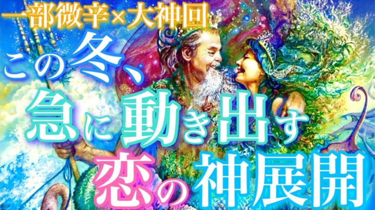 【🦋一部微辛×大神回💞】この冬、急に動き出す2人の恋の神展開🦋