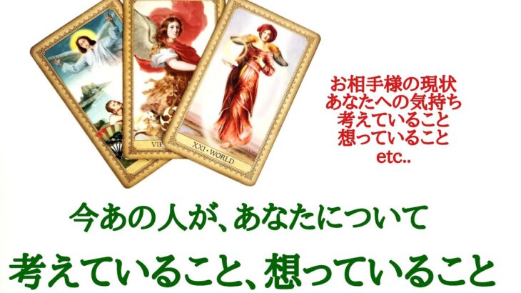 🌹恋愛タロット占い🌹今あの人が、あなたについて考えていること、想っていること 片思い 両片思い カップル 曖昧 複雑 年の差 遠距離 復縁etc..