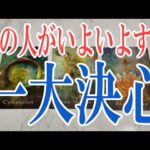 【恋愛タロット占い】あの人があなたへいよいよ一大決心する事は？
