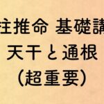 【四柱推命】天干と通根の概念 | 基礎講座