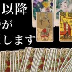 12/22までに見て⚠️【タロット占い】冬至以降あなたにとって激変することを全力で占います【ルノルマン・オラクル・カードリーディング】エネルギーの流れが変わります