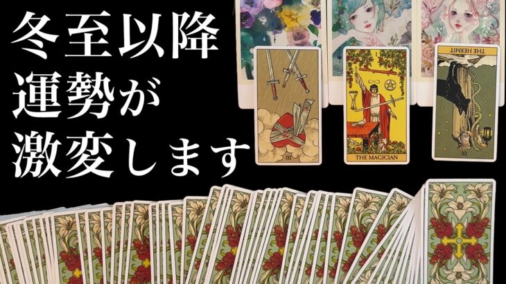 12/22までに見て⚠️【タロット占い】冬至以降あなたにとって激変することを全力で占います【ルノルマン・オラクル・カードリーディング】エネルギーの流れが変わります