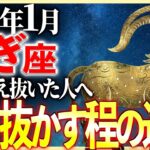 【山羊座】※15秒以内に確認！2008年から続いた「闇」が消えます。16年分の苦労が報われる1月 | 天音の12星座