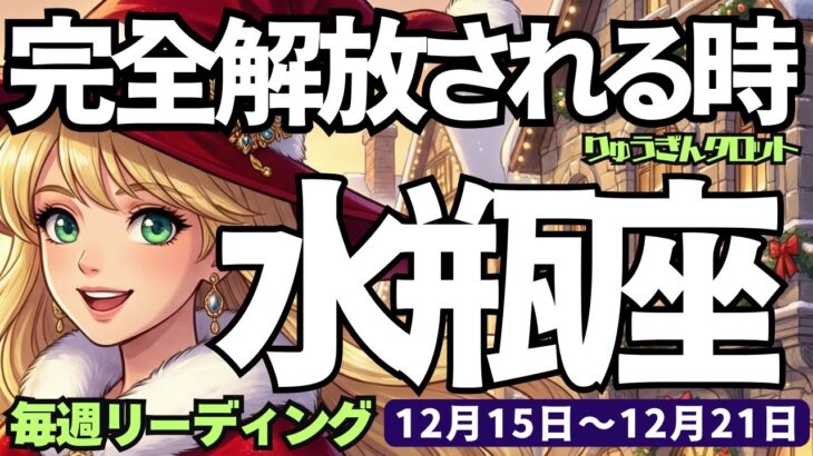 【水瓶座】♒️2025年12月15日の週♒️完全解放される時🍃信頼できる人に助けられ😊新たな道を行く❣️みずがめ座、タロットリーディング🍀