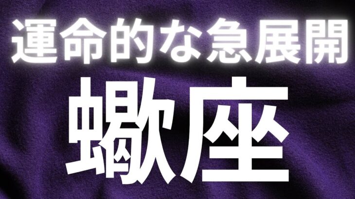 蠍座さんへ、運命的な急展開✨今がチャンス！一気に動き出す予感✨