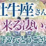 【おうし座さん🌙】🔮もう来る凄いこと👏✨予祝をしておきますね✨☺️凄い引き寄せ力です‼️誇らしく思える✨願いが叶う方向へ‼️【タロット・ルノルマン・オラクルカード占い】