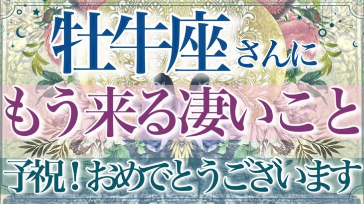 【おうし座さん🌙】🔮もう来る凄いこと👏✨予祝をしておきますね✨☺️凄い引き寄せ力です‼️誇らしく思える✨願いが叶う方向へ‼️【タロット・ルノルマン・オラクルカード占い】