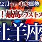 牡羊座 12月前半~中旬【最高のラストスパート！どんどん叶っていく】自分の軸を取り戻す時　おひつじ座　2025年11月　タロットリーディング　Aries  December
