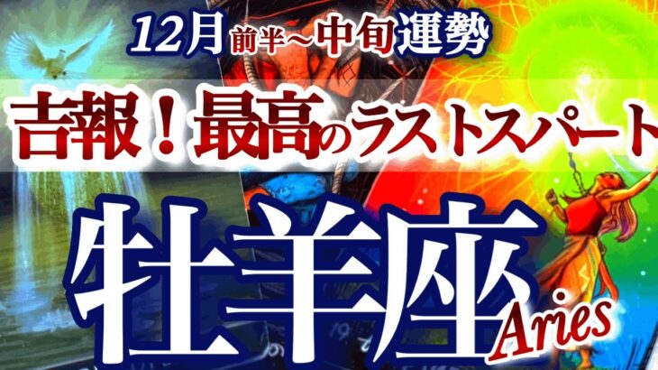 牡羊座 12月前半~中旬【最高のラストスパート！どんどん叶っていく】自分の軸を取り戻す時　おひつじ座　2025年11月　タロットリーディング　Aries  December