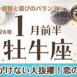 おうし座さんへ♈️【1月前半】☆スゴっ！思いがけない大抜擢！恋の成就♡評価を受け自分のレベルがわかる♦︎静寂/休息/叡智/喜び【無邪気な楽しさ&素行と品格の両面大事】☆アファメーションで引き寄せ