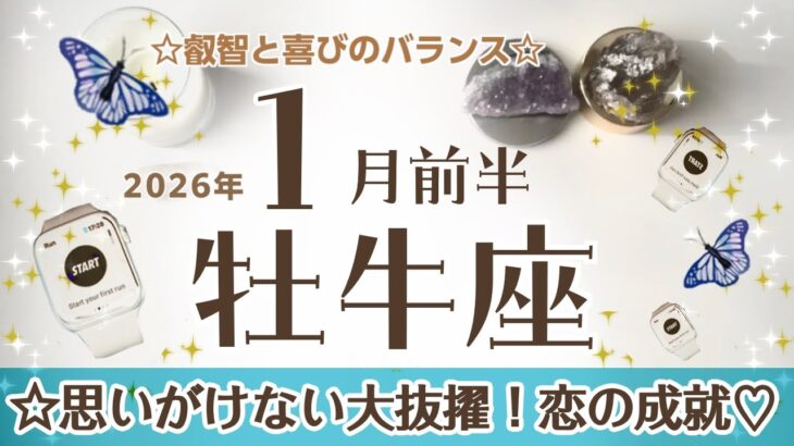 おうし座さんへ♈️【1月前半】☆スゴっ！思いがけない大抜擢！恋の成就♡評価を受け自分のレベルがわかる♦︎静寂/休息/叡智/喜び【無邪気な楽しさ&素行と品格の両面大事】☆アファメーションで引き寄せ