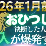 【牡羊座♈強制開運】2026年1月行動しないと損します🔥新春エネルギーで金運が強制的に動き出す【12星座】