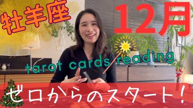 【牡羊座】12月🎄断捨離完了、希望溢れるゼロからのスタート！豊かさや喜びを受け取る！