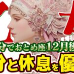 【15分でわかる！おとめ座12月後半】人生が変わる！ 頑張りすぎを手放し、最高の自分になる【癒しの眠れる占い】