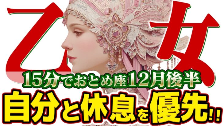 【15分でわかる！おとめ座12月後半】人生が変わる！ 頑張りすぎを手放し、最高の自分になる【癒しの眠れる占い】