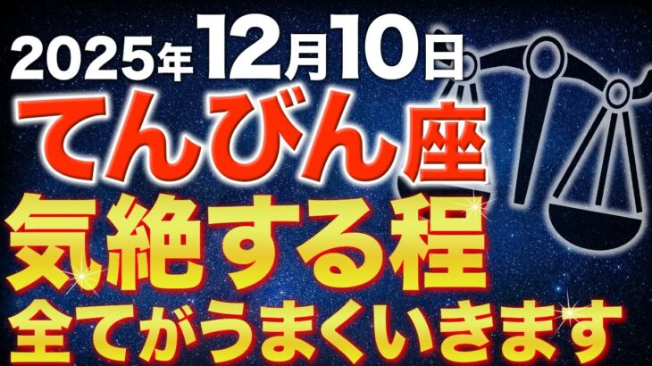 【天秤座♎️金運】13秒以内に確認して✨全てが好転する12月です【12星座】