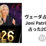 ヴェーダ占星術で美魔女が占った2026年　byジョニ・パトリー