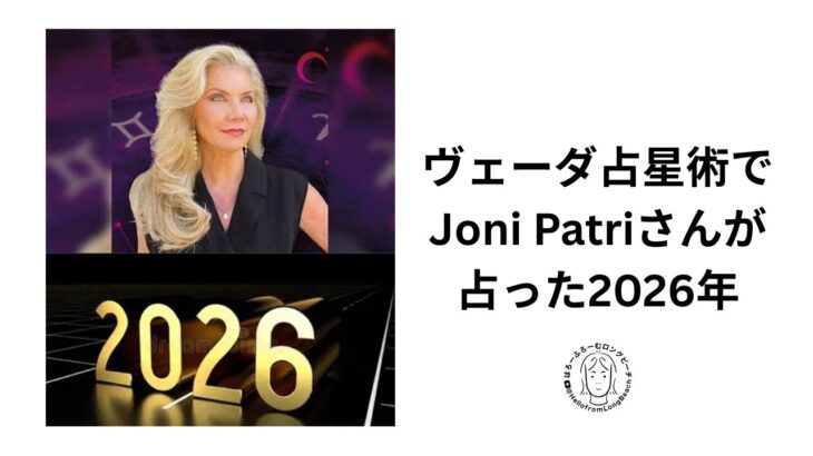 ヴェーダ占星術で美魔女が占った2026年　byジョニ・パトリー