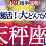 天秤座 12月後半【今年最後の大逆転劇！ここから巻き返して行く】主役運で輝く　　てんびん座　2025年１２月運勢　タロットリーディング　Libra  December