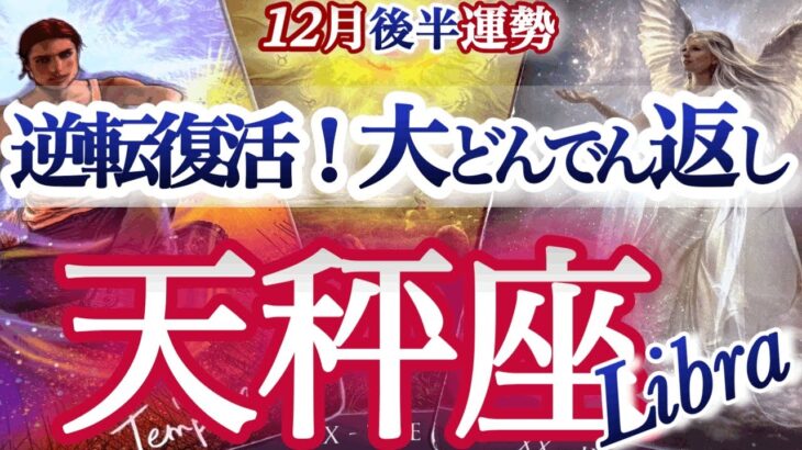 天秤座 12月後半【今年最後の大逆転劇！ここから巻き返して行く】主役運で輝く　　てんびん座　2025年１２月運勢　タロットリーディング　Libra  December