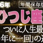 【2026 おひつじ座】2026年牡羊座の運勢 復活！ついに人生最大級「100年に一回」の運気