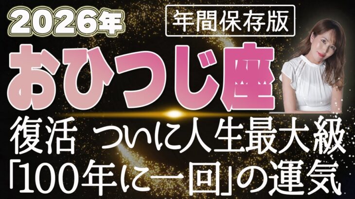 【2026 おひつじ座】2026年牡羊座の運勢 復活！ついに人生最大級「100年に一回」の運気