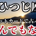 おひつじ座♈タロットが告げている！思わず息をのむほど強力な進展が訪れる！※10秒以内に見ないと幸運を逃します【運命】