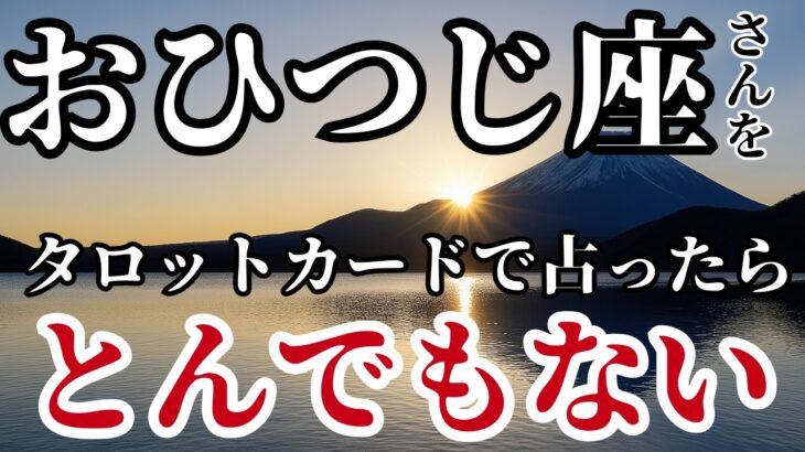 おひつじ座♈タロットが告げている！思わず息をのむほど強力な進展が訪れる！※10秒以内に見ないと幸運を逃します【運命】