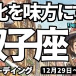 【双子座】♊️2026年12月29日の週♊️変化を味方にする。心からの優先順位に従う時。自分を信じて。ふたご座。タロットリーディング