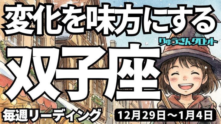 【双子座】♊️2026年12月29日の週♊️変化を味方にする。心からの優先順位に従う時。自分を信じて。ふたご座。タロットリーディング