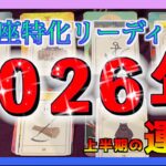 【最強月アリ☺️🌈】うお座さん🐟2026年上半期の運勢🎍✨✨
