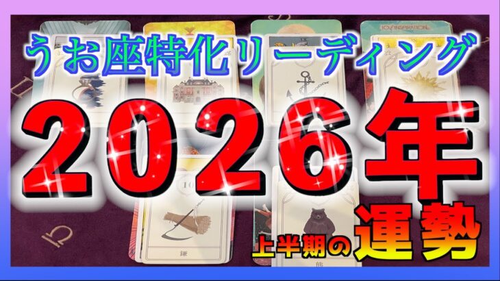 【最強月アリ☺️🌈】うお座さん🐟2026年上半期の運勢🎍✨✨