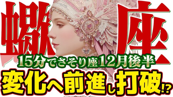 【15分でわかる！さそり座12月後半】人生の大掃除！ 不要な縁を断ち切り、最高の新年へ【癒しの眠れる占い】