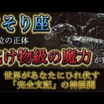 【蠍座】震えが止まりません。ランキング1位の「正体」が判明しました。12月、封印していた“化け物級の魔力”が全開放され、全てを支配する時。