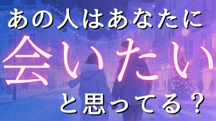 【辛口・厳しめあり】あの人はあなたに会いたいと思ってる？💓相手の気持ちと本音を深掘り【恋愛タロット占い・カードリーディング】