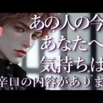 ⚠️辛口あり⚠️あの人の今のあなたへの気持ちは？占い💖恋愛・片思い・復縁・複雑恋愛・好きな人・疎遠・タロット・オラクルカード