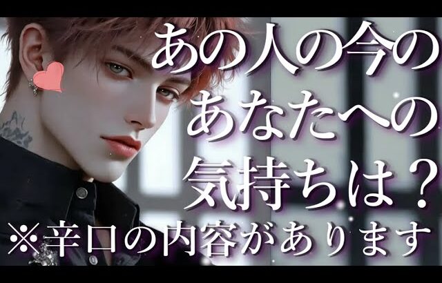 ⚠️辛口あり⚠️あの人の今のあなたへの気持ちは？占い💖恋愛・片思い・復縁・複雑恋愛・好きな人・疎遠・タロット・オラクルカード