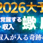 蠍座♏【止まらない金運】2026年こだわりが高額収入に✨底力爆発の最強イヤー