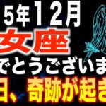 【乙女座♍️金運】おめでとうございます✨この日、奇跡が起きます【12星座】
