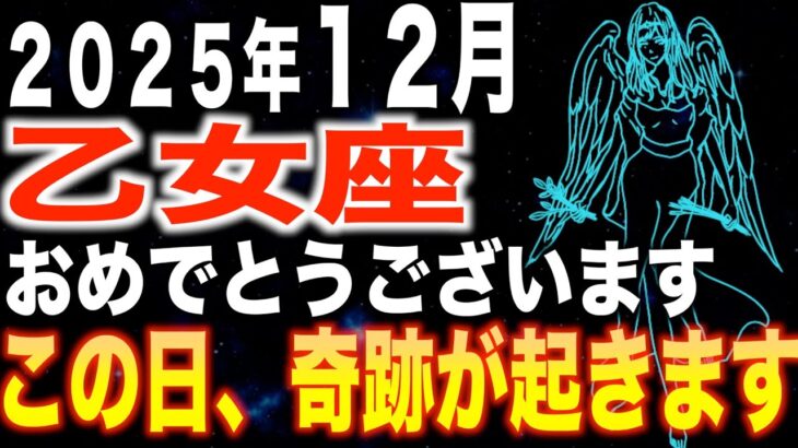 【乙女座♍️金運】おめでとうございます✨この日、奇跡が起きます【12星座】