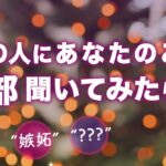 あの人にあなたのこと💗全部💗聞いてみました。第一印象と今、未来どうしたいか【男心タロット、細密リーディング、個人鑑定級に当たる占い】