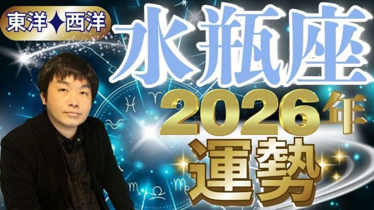 【2026年の運勢・水瓶座（みずがめ座）】西洋占星術×東洋占…水森太陽が全体運・仕事運＆金運・恋愛運を占います【開運アドバイス＆ラッキーカラー付き】星座×干支