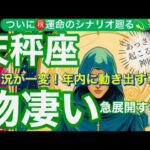 天秤座🌎凄い✨神がかっている転換期‼️宇宙に愛されいる✨㊗️個人鑑定級】先読み深掘りリーディング#アファメーション#潜在意識#てんびん座
