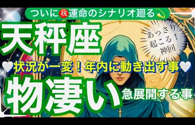 天秤座🌎凄い✨神がかっている転換期‼️宇宙に愛されいる✨㊗️個人鑑定級】先読み深掘りリーディング#アファメーション#潜在意識#てんびん座
