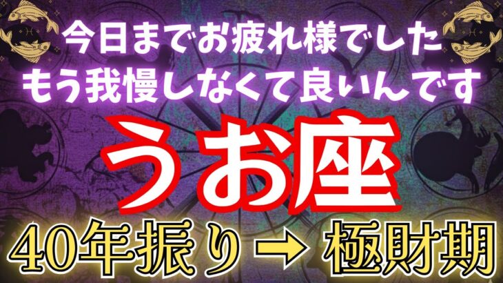 【魚座】2026年までに〇〇すると人生が好転する。人生を変えたい方は5秒以内に見て下さい【12星座占い】#占星術 #12星座 #金運 #2025年運勢