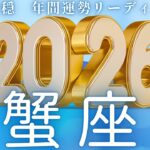 【かに座2026年運勢🌈】まるでドラマみたい😃✨ぜひ12月まで見てほしい🤭🎉凄すぎ！！